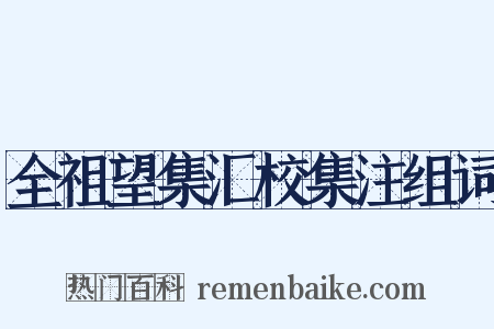 全祖望集汇校集注组词是什么意思的图片